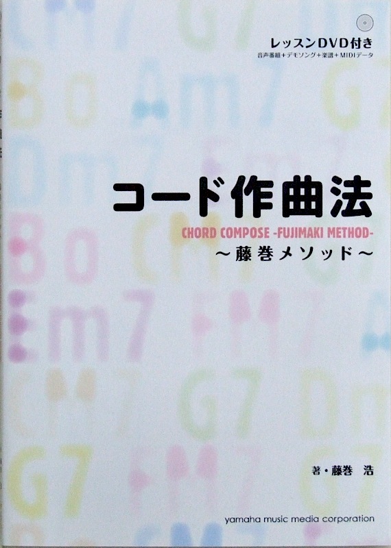 DVD-ROM付 コード作曲法 〜藤巻メソッド〜 藤巻浩 著 ヤマハミュージックメディア