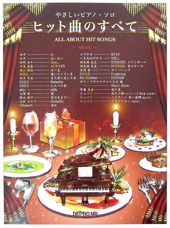 やさしいピアノソロ ヒット曲のすべて デプロMP