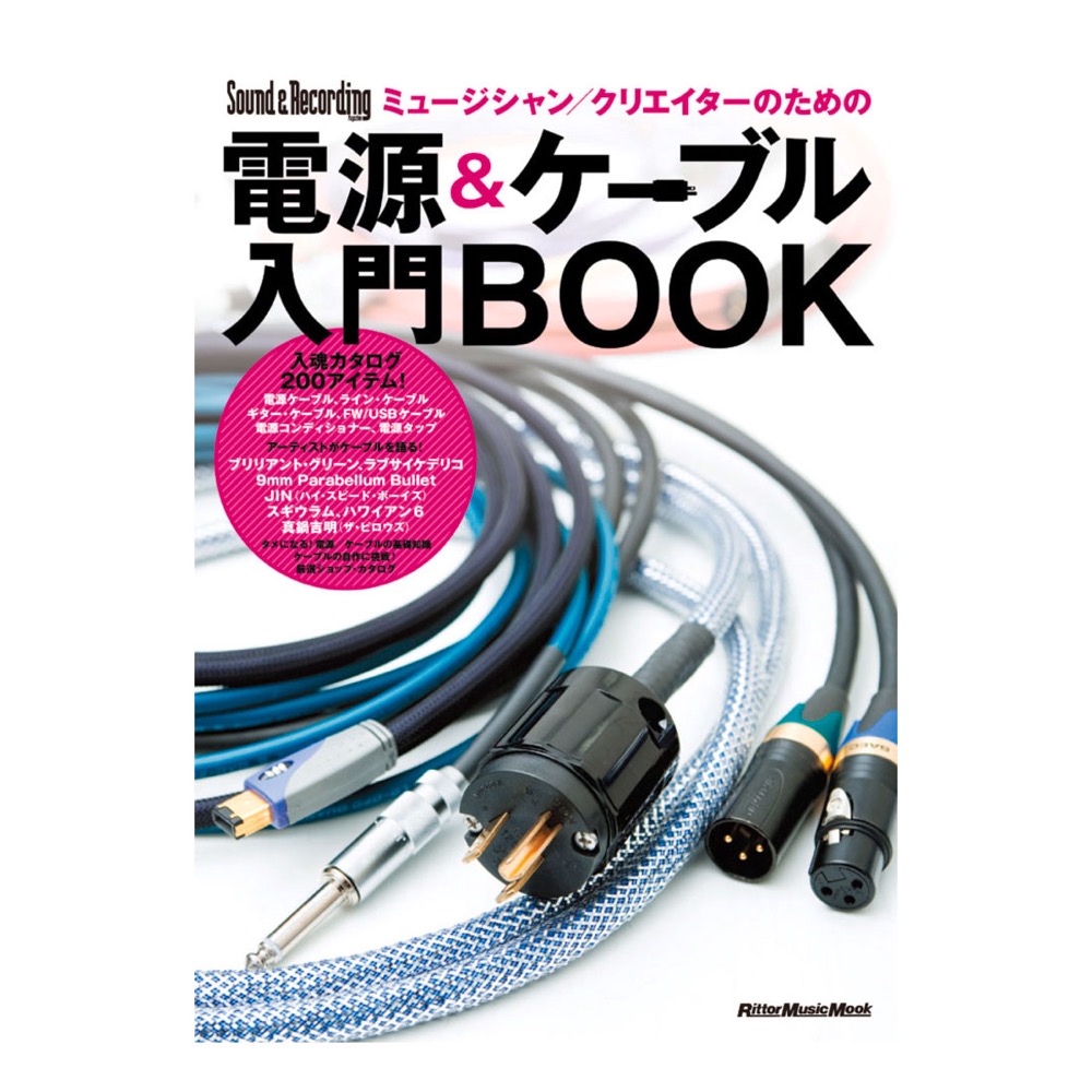ミュージシャン クリエイターのための 電源&ケーブル入門BOOK リットーミュージック