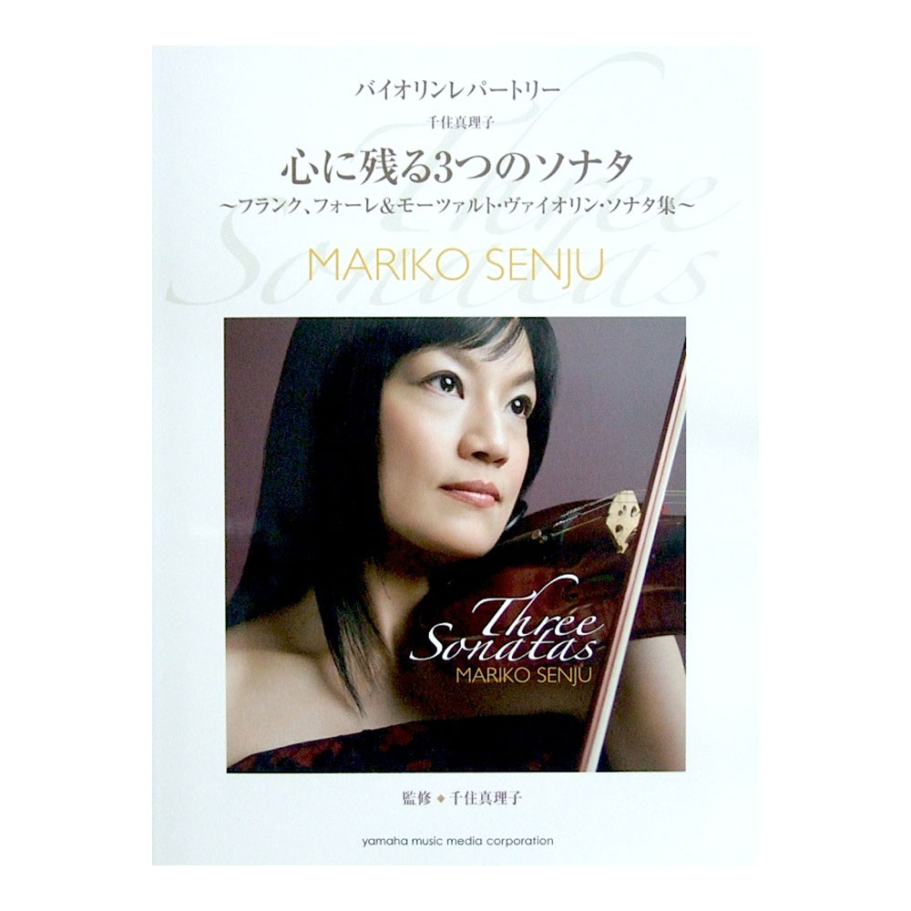 バイオリンレパートリー 千住真理子 心に残る3つのソナタ 千住真理子 監修 ヤマハミュージックメディア