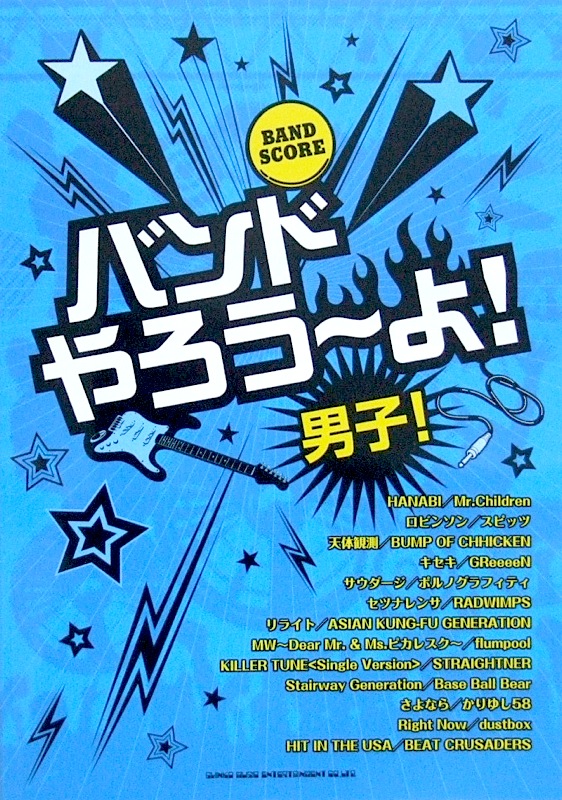 バンドスコア バンドやろう~よ! 男子! シンコーミュージック