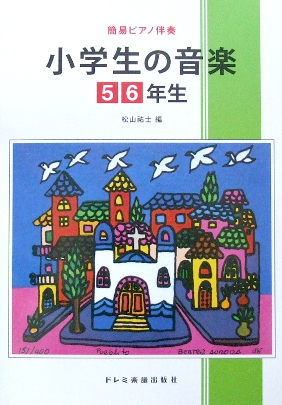 簡易ピアノ伴奏 小学生の音楽 5・6年生 ドレミ楽譜出版社