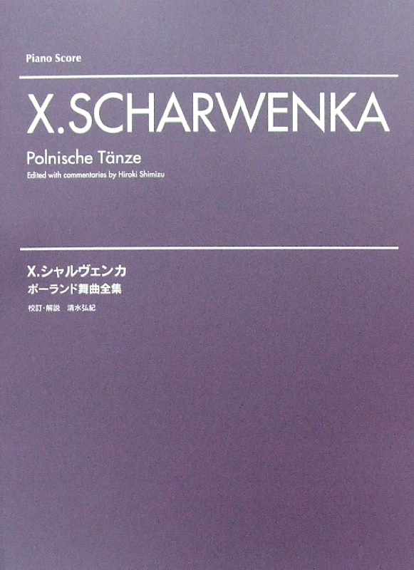 シャルヴェンカ ポーランド舞曲全集 ヤマハミュージックメディア