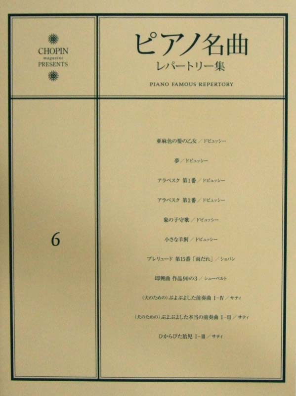 ピアノ名曲レパートリー集 6 亜麻色の髪の乙女 ショパン