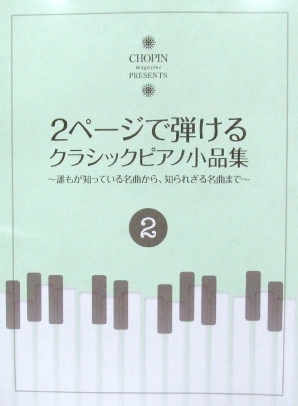 2ページで弾けるクラシックピアノ小品集 2 ショパン
