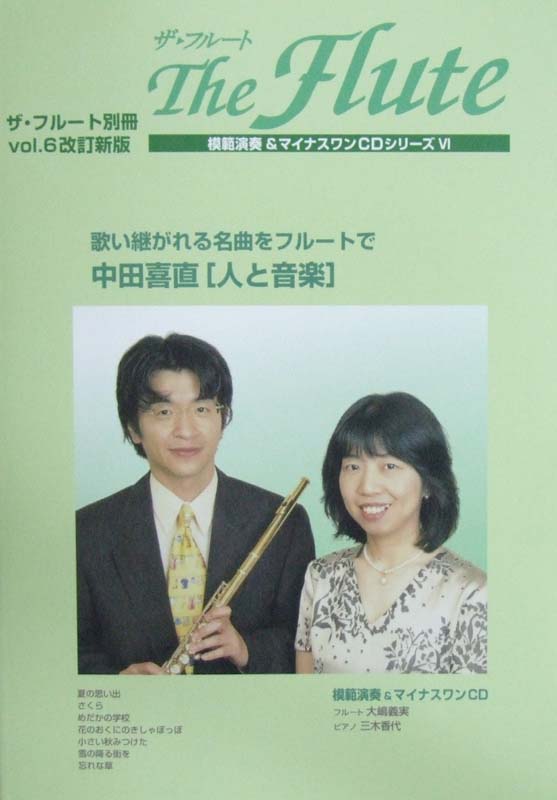 ザ・フルート別冊 VOL.6 改訂新版 演奏+マイナスワンCD付 アルソ出版