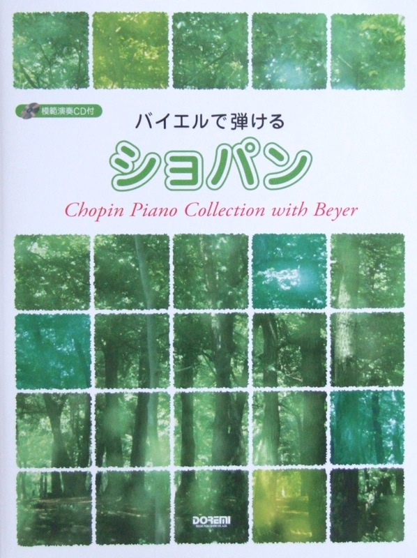 模範演奏CD付 バイエルで弾ける ショパン ドレミ楽譜出版社