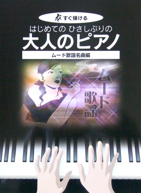 すぐ弾ける はじめてのひさしぶりの 大人のピアノ〜ムード歌謡名曲編 ケイエムピー