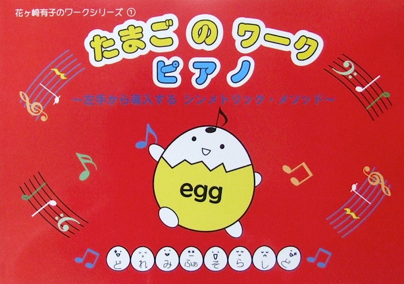 花ヶ崎有子のワークシリーズ 1 たまごのワーク〜ピアノ〜 ミュージックランド