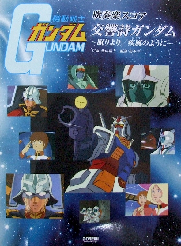 吹奏楽スコア 「交響詩ガンダム」〜眠りより 疾風のように〜 ドレミ楽譜出版社