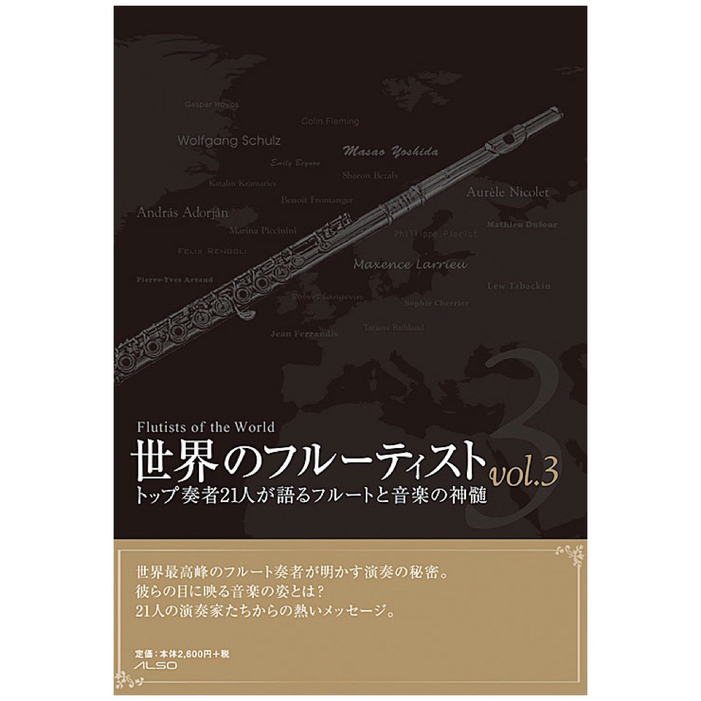 世界のフルーティストvol.3 アルソ出版