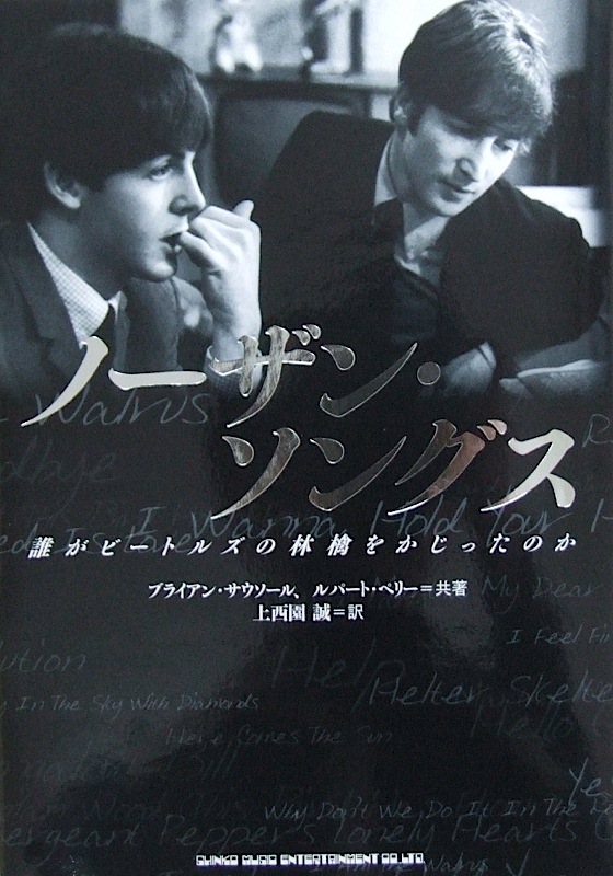 ノーザン・ソングス 誰がビートルズの林檎をかじったのか シンコーミュージック