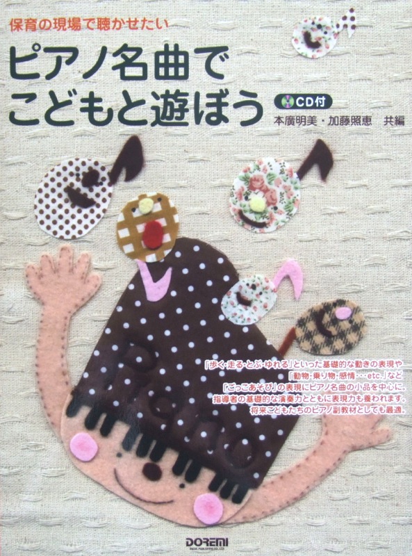 CD付 保育の現場で聴かせたい ピアノ名曲で こどもと遊ぼう ドレミ楽譜出版社