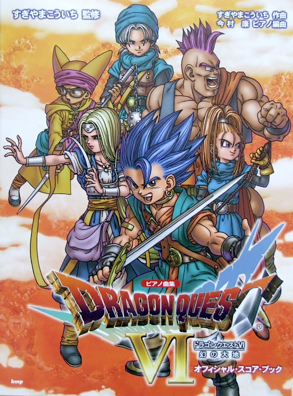ドラゴンクエストVI 幻の大地 オフィシャル・スコア・ブック すぎやまこういち 監修 ケイエムピー