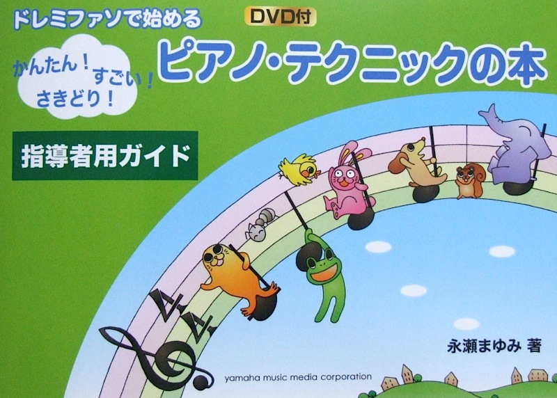 ドレミファソで始める ピアノテクニックの本 指導者用ガイド DVD付 ヤマハミュージックメディア