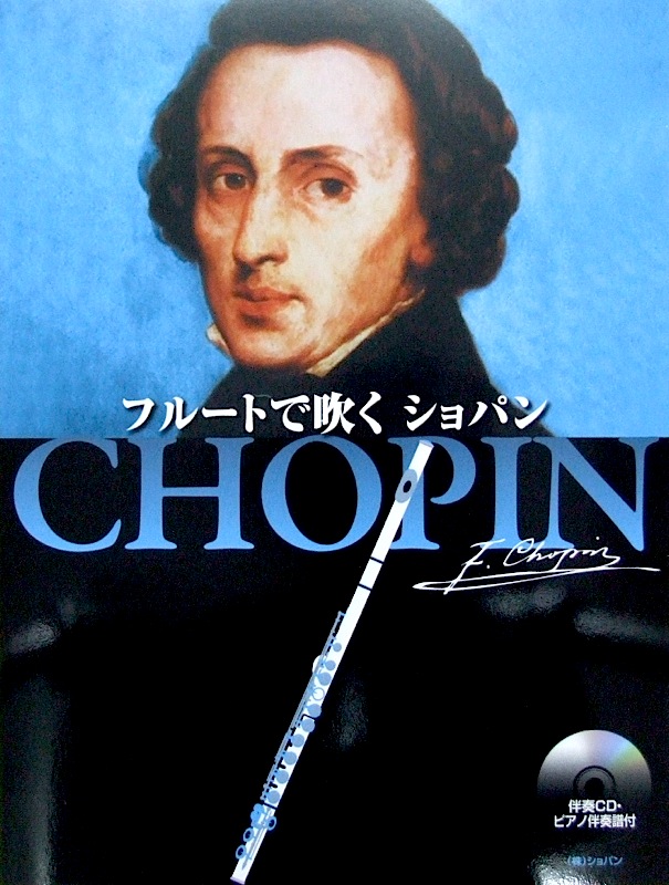フルートで吹くショパン CD・ピアノ伴奏譜付 ショパン