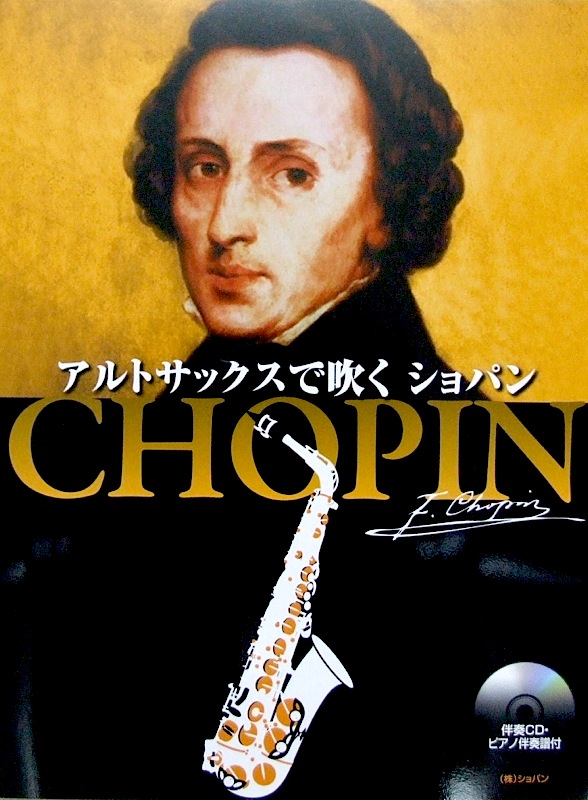 アルトサックスで吹くショパン CD・ピアノ伴奏譜付 ショパン