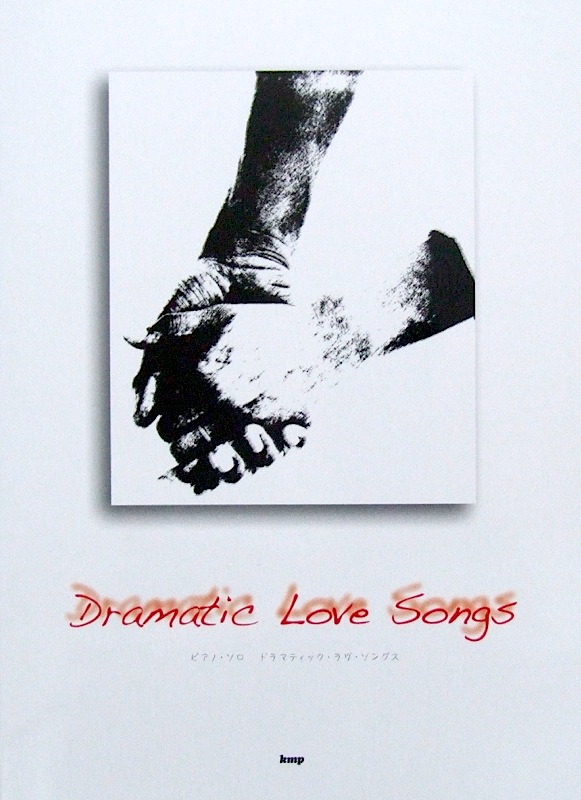 ピアノソロ ドラマティック・ラヴ・ソングス ケイエムピー