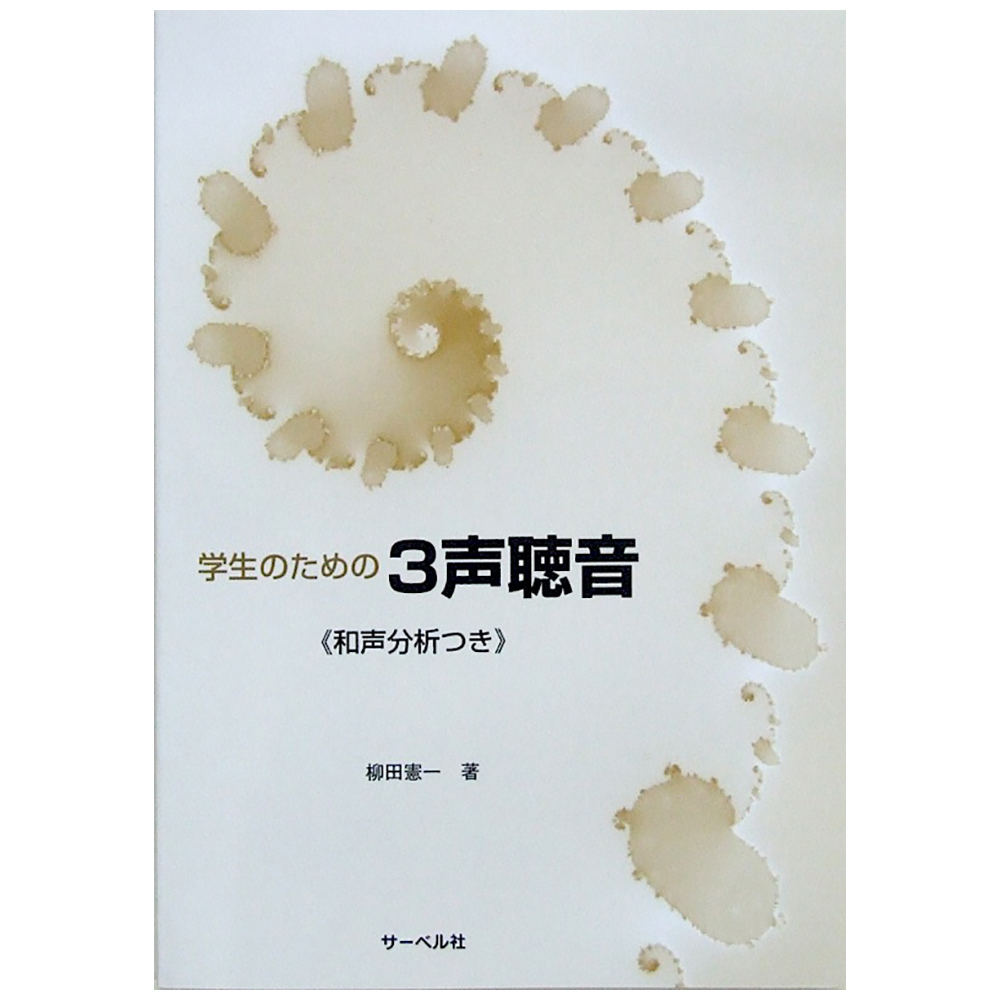 学生のための 3声聴音 和声分析付 柳田憲一 著 サーベル社