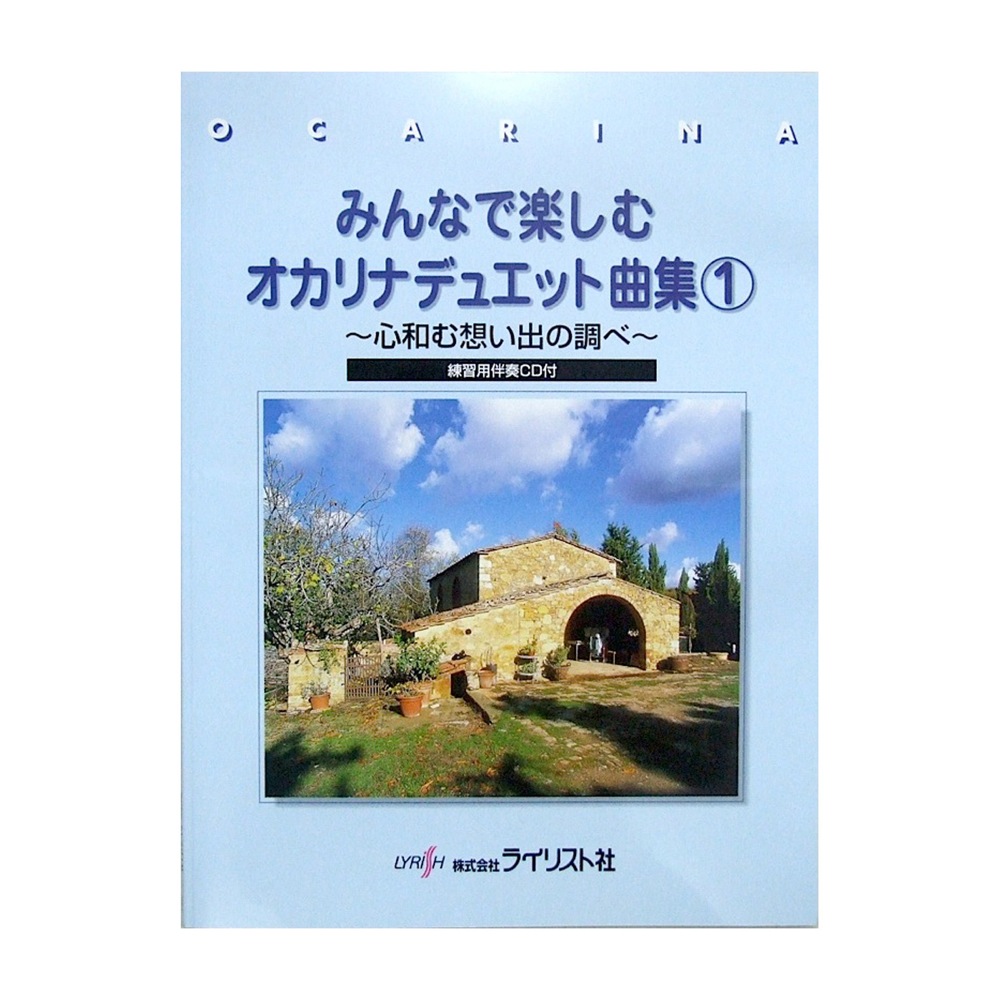 みんなで楽しむオカリナデュエット曲集 1 練習用伴奏CD付 ライリスト社
