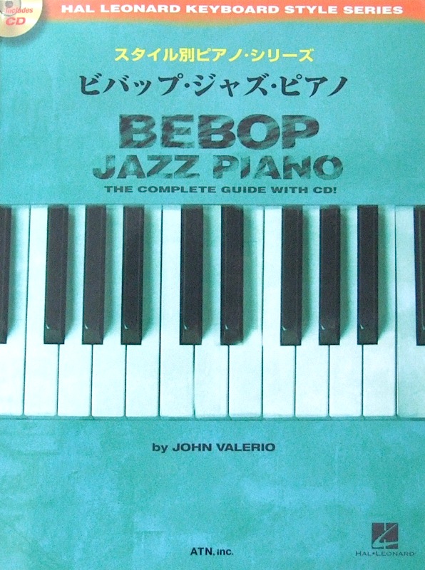 スタイル別ピアノ･シリーズ ビバップ･ジャズ･ピアノ 模範演奏CD付 John Valerio 著 ATN