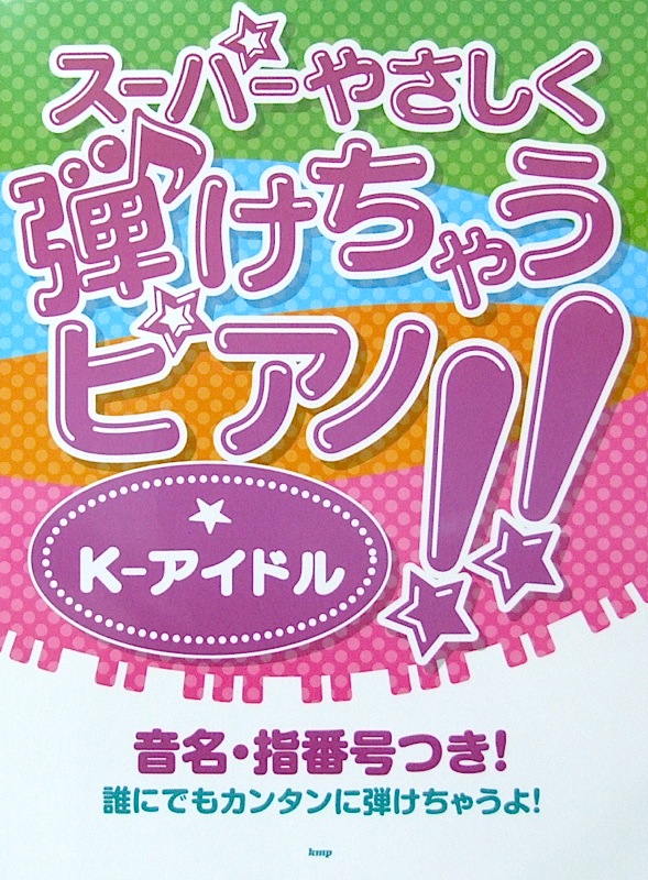 ピアノソロ スーパーやさしく弾けちゃうピアノ!! K-アイドル ケイエムピー