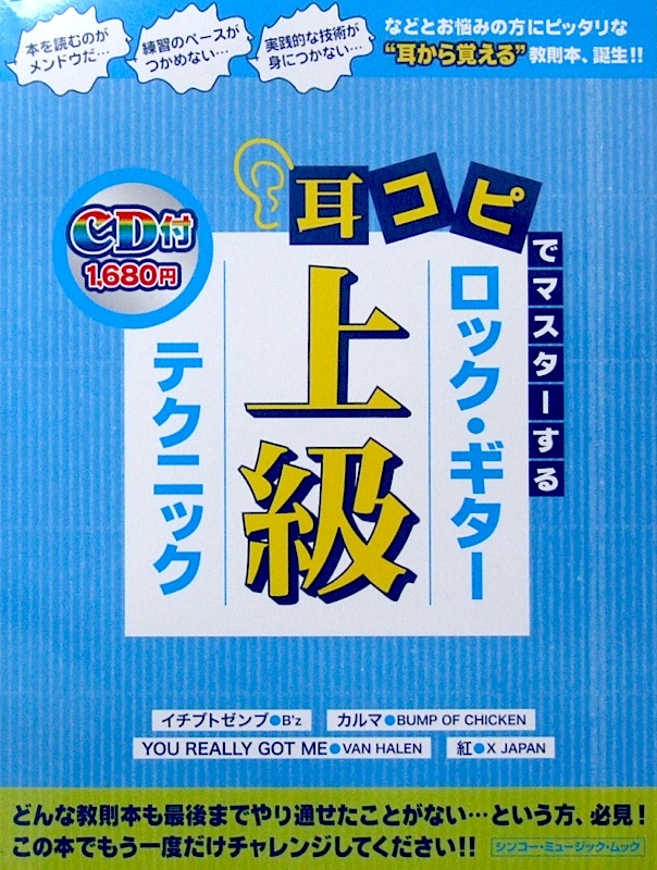 耳コピでマスターする ロック・ギター上級テクニック CD付 シンコーミュージック