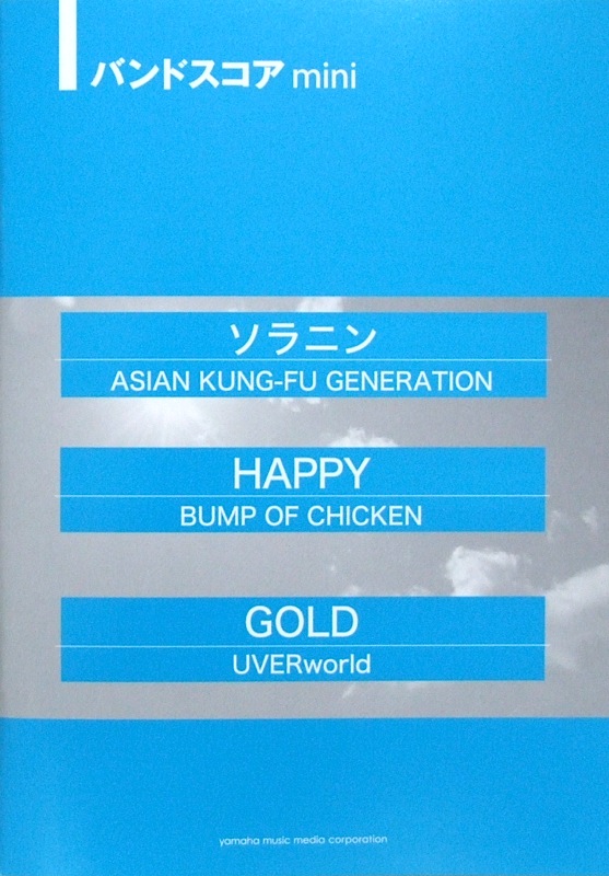 バンドスコアmini ソラニン Happy GOLD ヤマハミュージックメディア