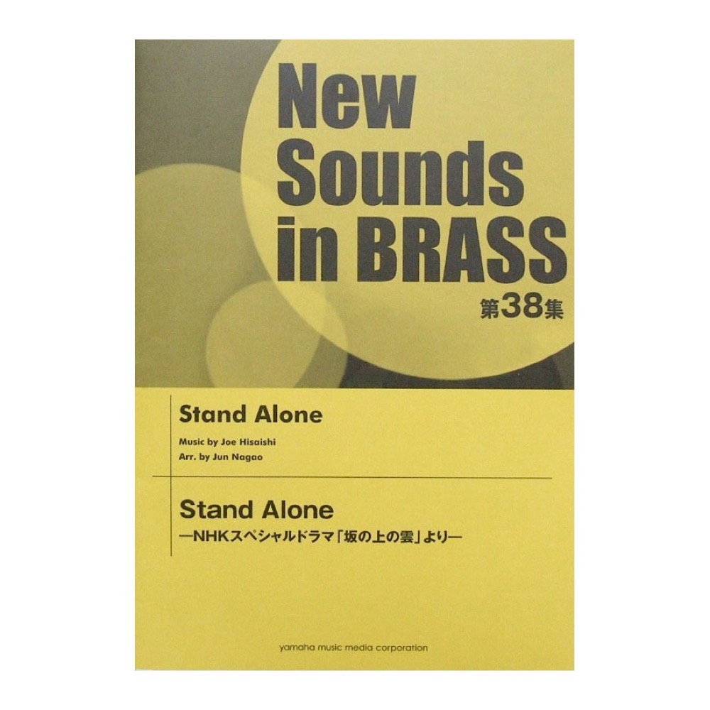 New Sounds in Brass NSB 第38集 Stand Alone-NHKスペシャルドラマ「坂の上の雲」より- ヤマハミュージックメディア