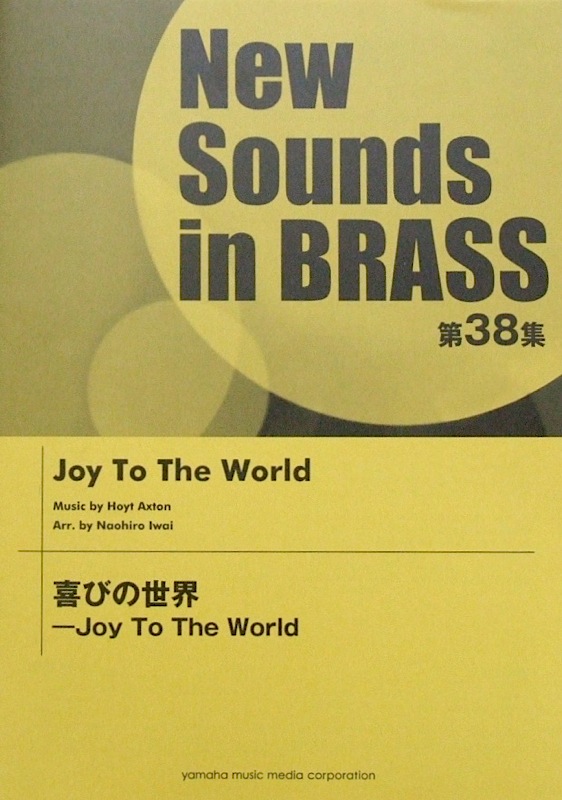 New Sounds in Brass NSB 第38集 喜びの世界 -Joy To The World ヤマハミュージックメディア