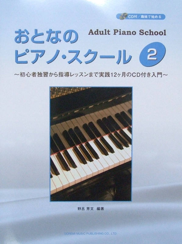 おとなの ピアノ・スクール (2) 〜初心者独習から指導レッスンまで実践12ケ月のCD付き入門〜 野呂芳文 編著 ドレミ楽譜出版社