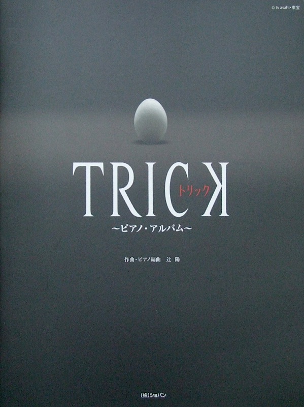 TRICK ピアノアルバム 辻陽 監修 ショパン