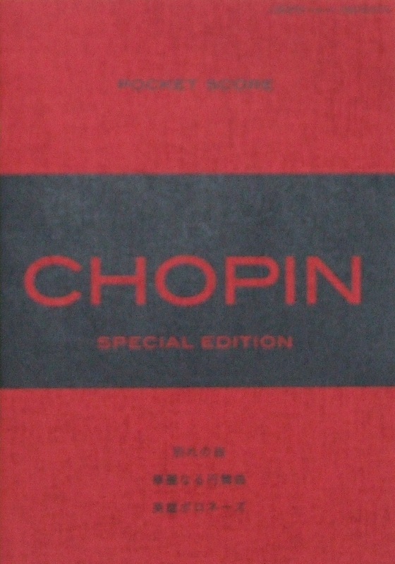 ポケットショパン スペシャルエディション ショパン