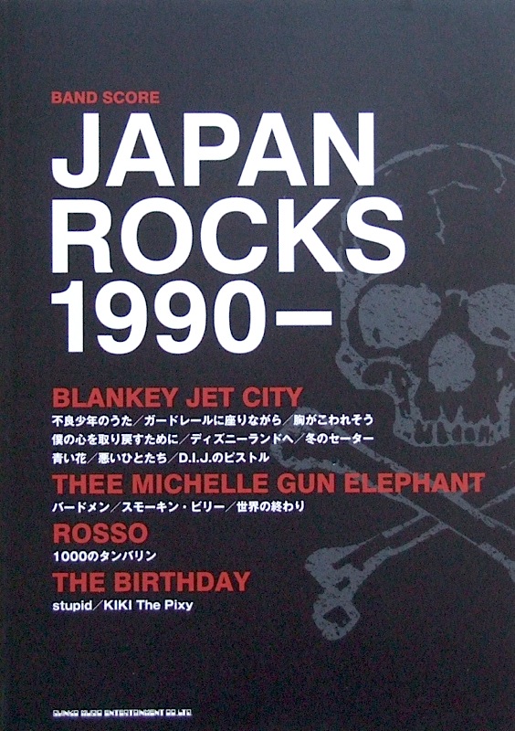 バンドスコア JAPAN ROCKS 1990- TAB譜付 シンコーミュージック