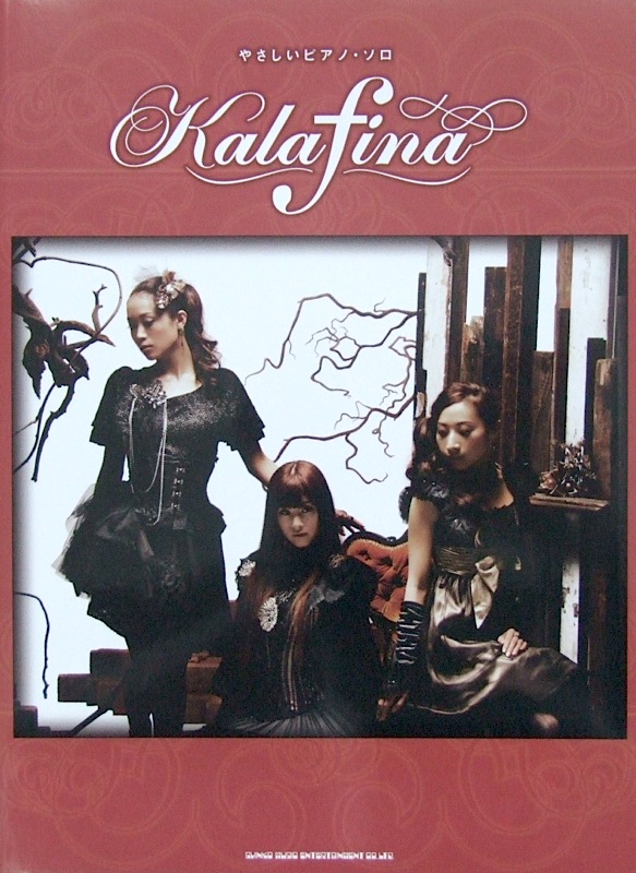 やさしいピアノソロ Kalafina シンコーミュージック