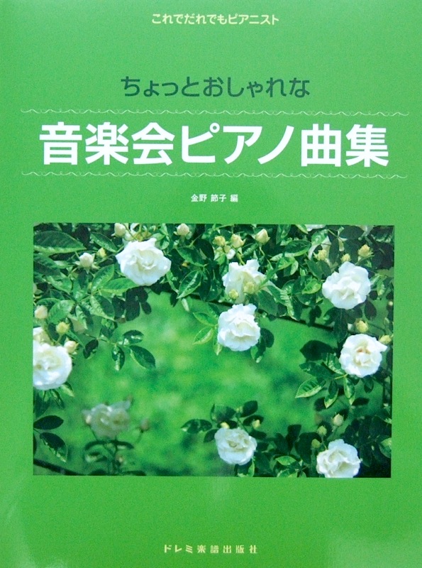 これでだれでもピアニスト ちょっとおしゃれな 音楽会ピアノ曲集 金野節子 編 ドレミ楽譜出版社