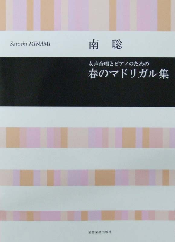 南 聡 女声合唱とピアノのための 春のマドリガル集 全音楽譜出版社 南 聡 歌曲集より 合唱楽譜 Chuya Online Com 全国どこでも送料無料の楽器店