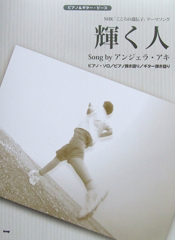 ピアノ&ギターピース 輝く人 Song by アンジェラ・アキ ケイエムピー