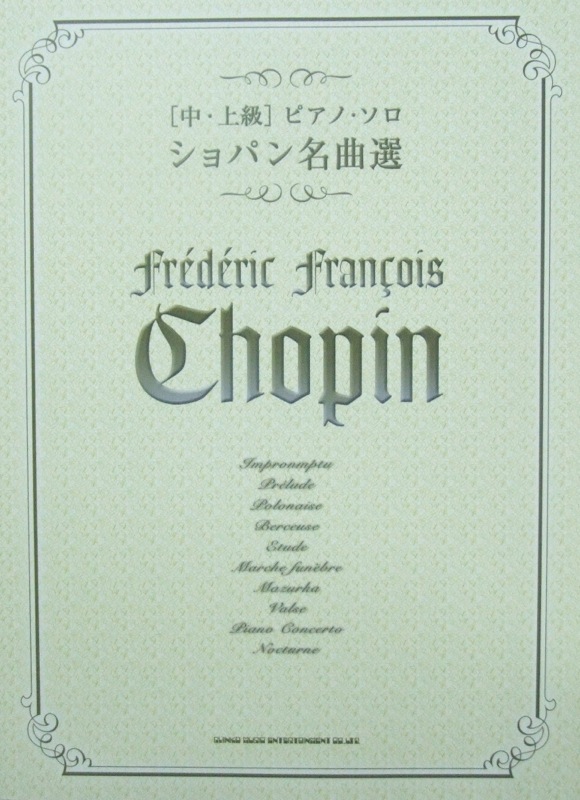 中・上級 ピアノ・ソロ ショパン名曲選 シンコーミュージック