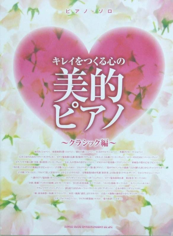 ピアノソロ キレイをつくる心の美的ピアノ～クラシック編～ シンコーミュージック