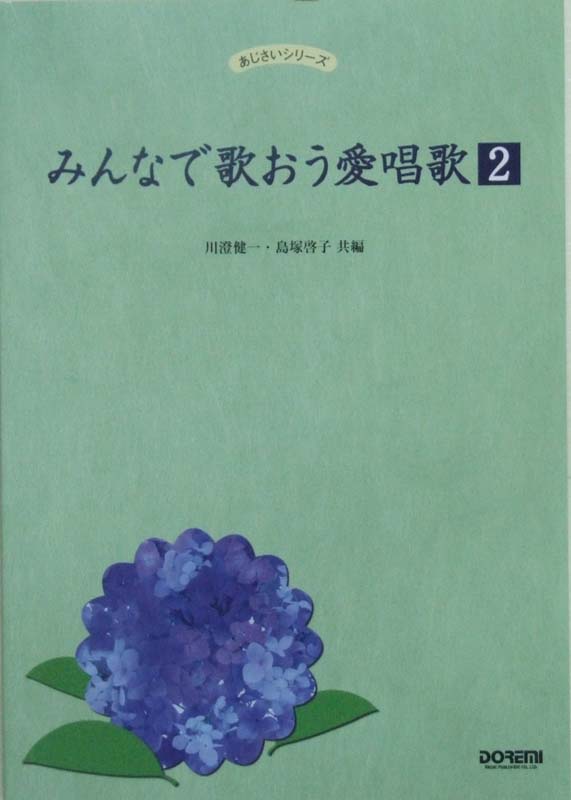 みんなで歌おう愛唱歌 2 川澄健一・島塚啓子 共編 ドレミ楽譜出版社