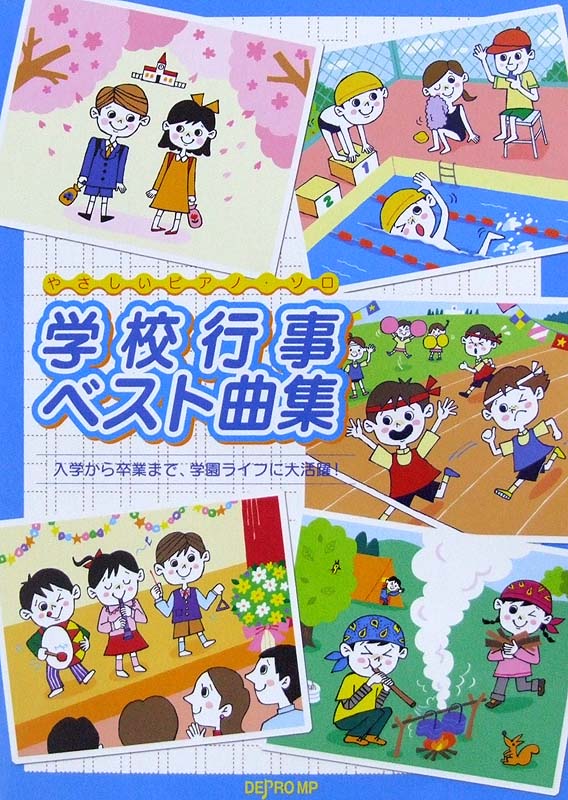 やさしいピアノソロ 学校行事ベスト曲集 デプロMP