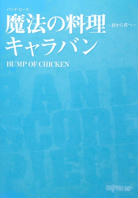 バンドピース 魔法の料理〜君から君へ〜 キャラバン BUMP OF CHICKEN デプロMP