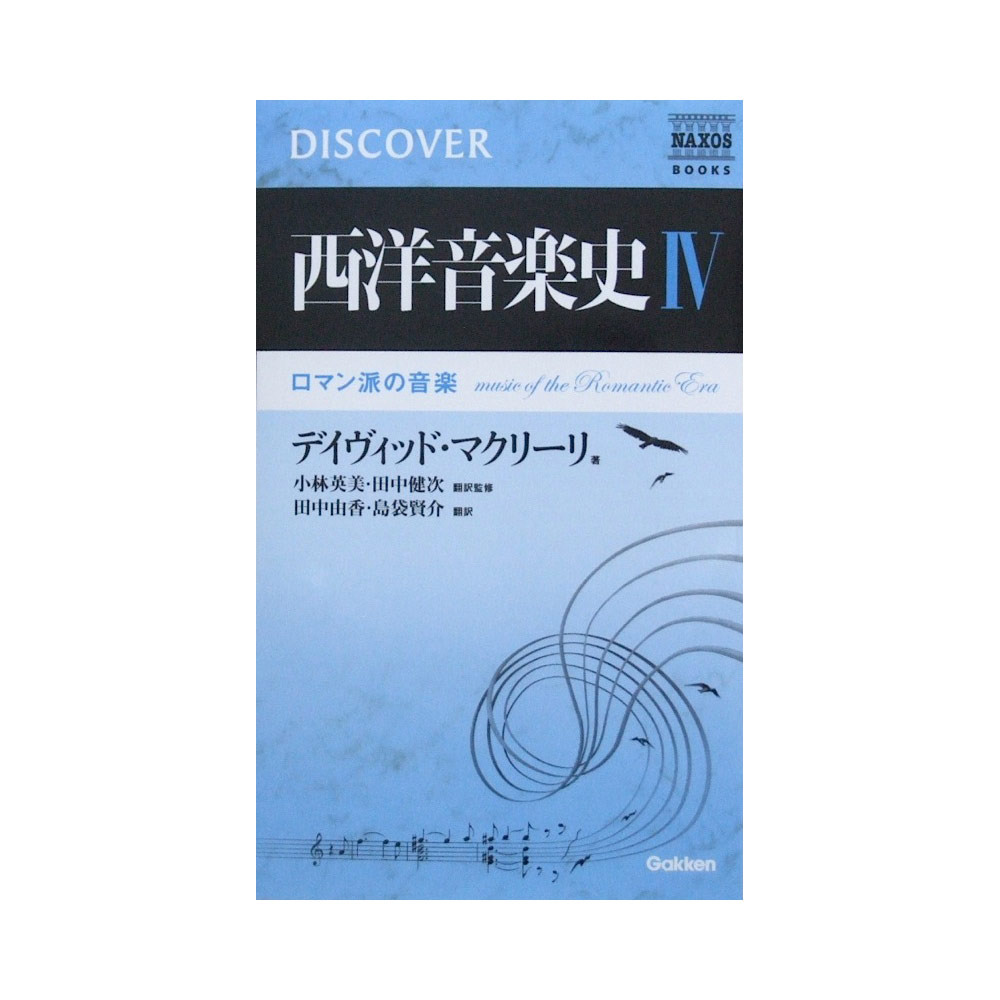 西洋音楽史 IV -ロマン派の音楽 デイヴィッド・マクリーリ 著 学研