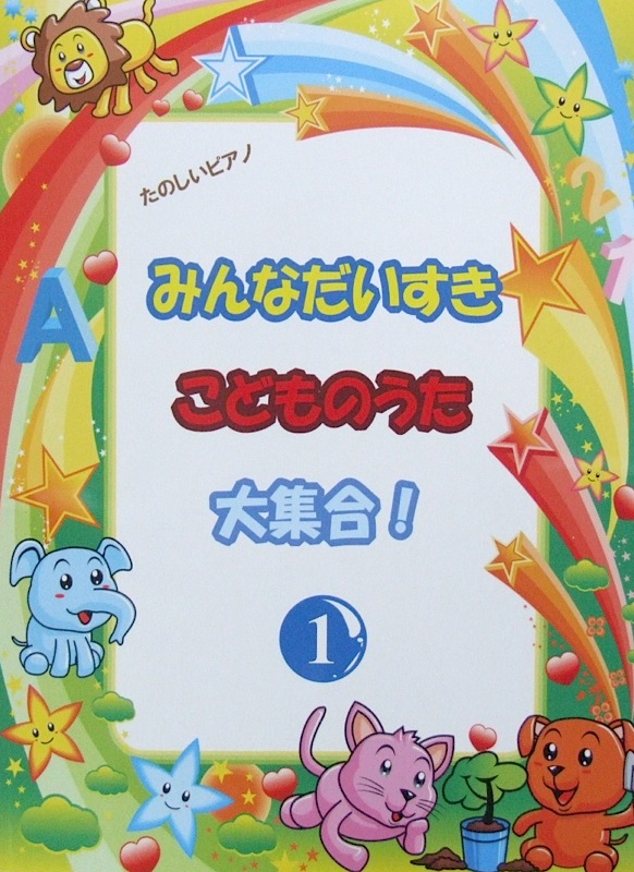 みんなだいすき こどものうた大集合! 1 ミュージックランド