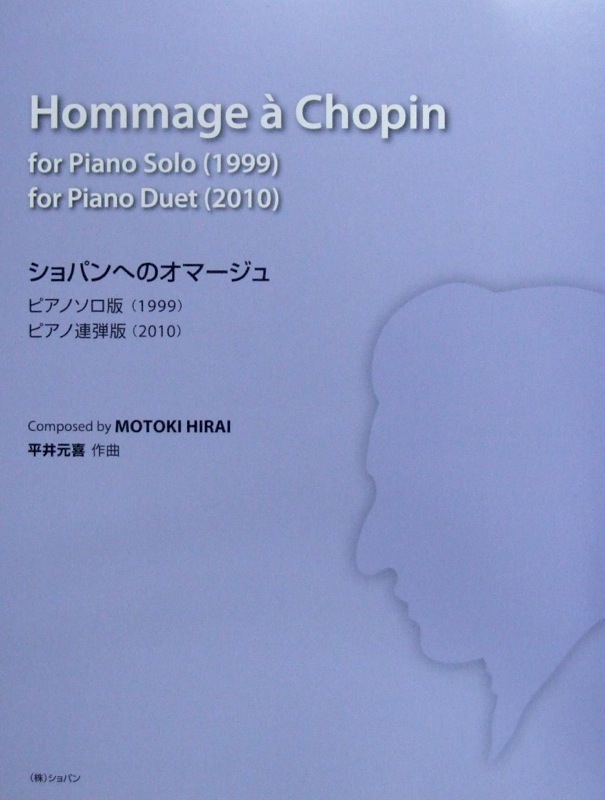 平井元喜 ショパンへのオマージュ〜ピアノソロ版 ピアノ連弾版〜 ショパン