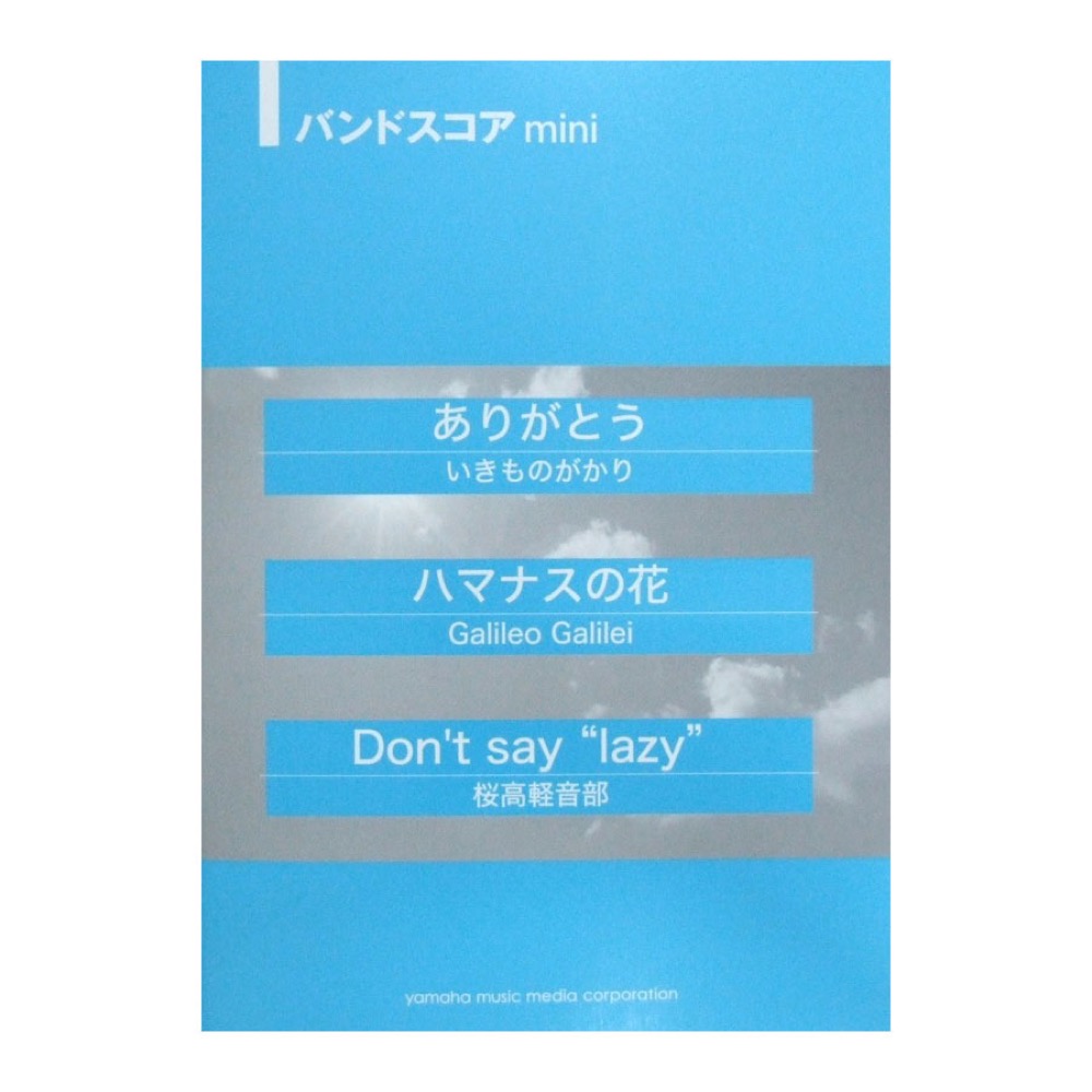 バンドスコアmini ありがとう ハマナスの花 Don’t say "lazy" ヤマハミュージックメディア