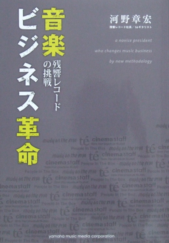 音楽ビジネス革命 〜残響レコードの挑戦〜 河野章宏 著 ヤマハミュージックメディア