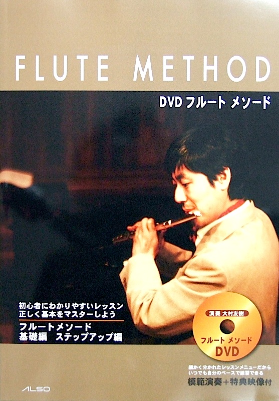 DVD付 フルートメソード 基礎編&ステップアップ編 大村友樹 アルソ出版