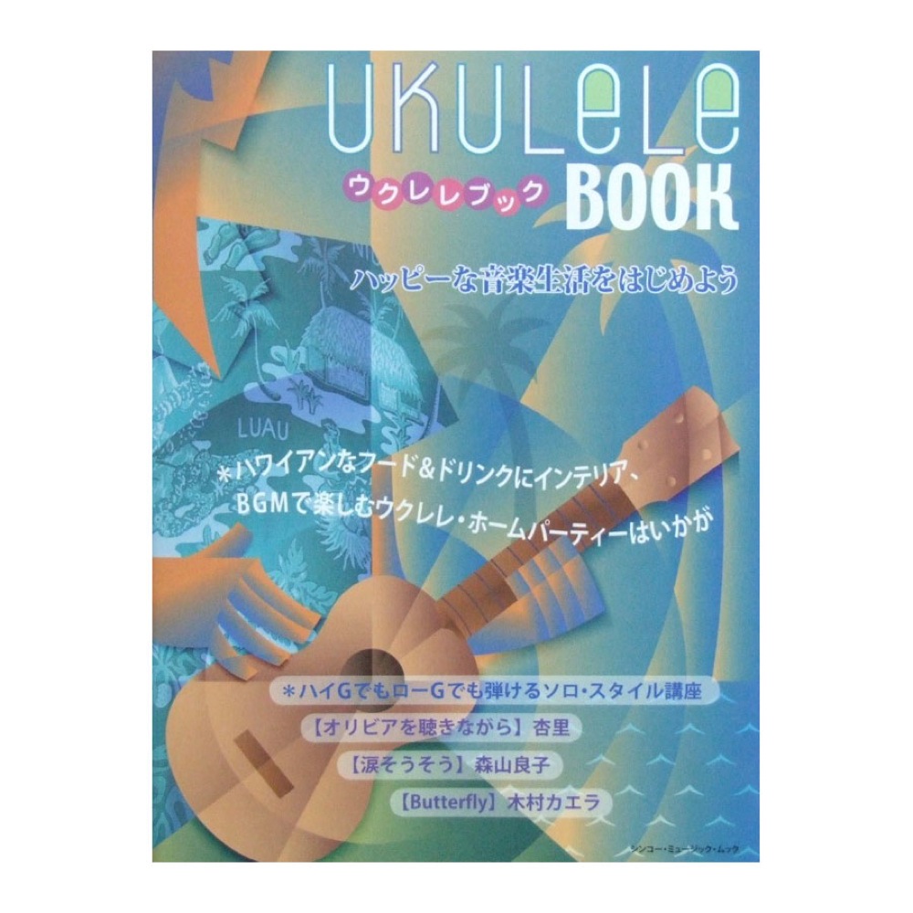 シンコー・ミュージック・ムック ウクレレブック シンコーミュージック